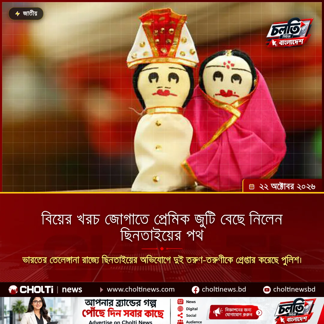 বিয়ের খরচ জোগাতে প্রেমিক জুটি বেছে নিলেন ছিনতাইয়ের পথ