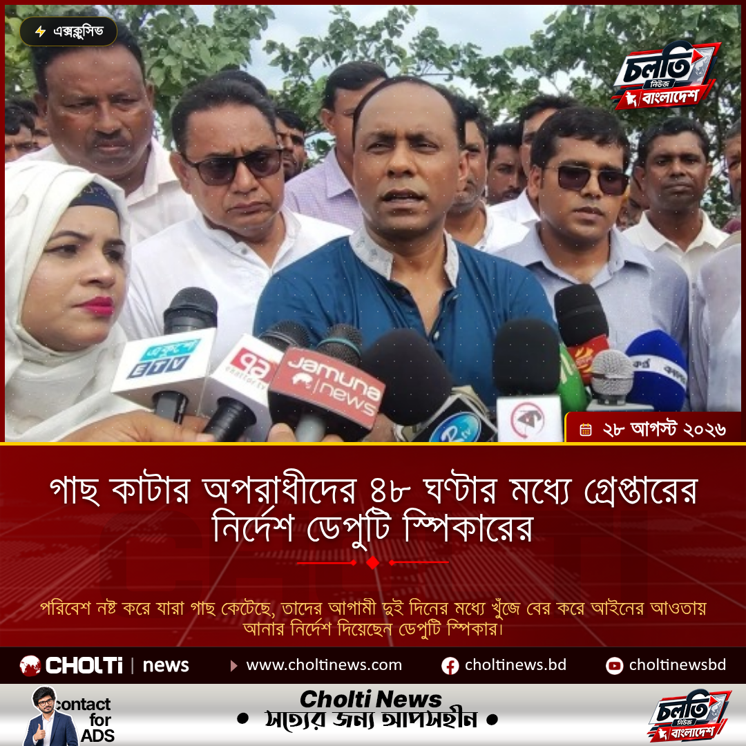 গাছ কাটার অপরাধীদের ৪৮ ঘণ্টার মধ্যে গ্রেপ্তারের নির্দেশ ডেপুটি স্পিকারের