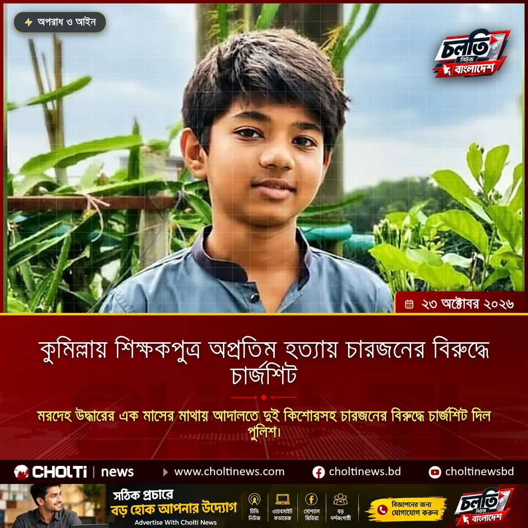 কুমিল্লায় শিক্ষকপুত্র অপ্রতিম হত্যায় চারজনের বিরুদ্ধে চার্জশিট
