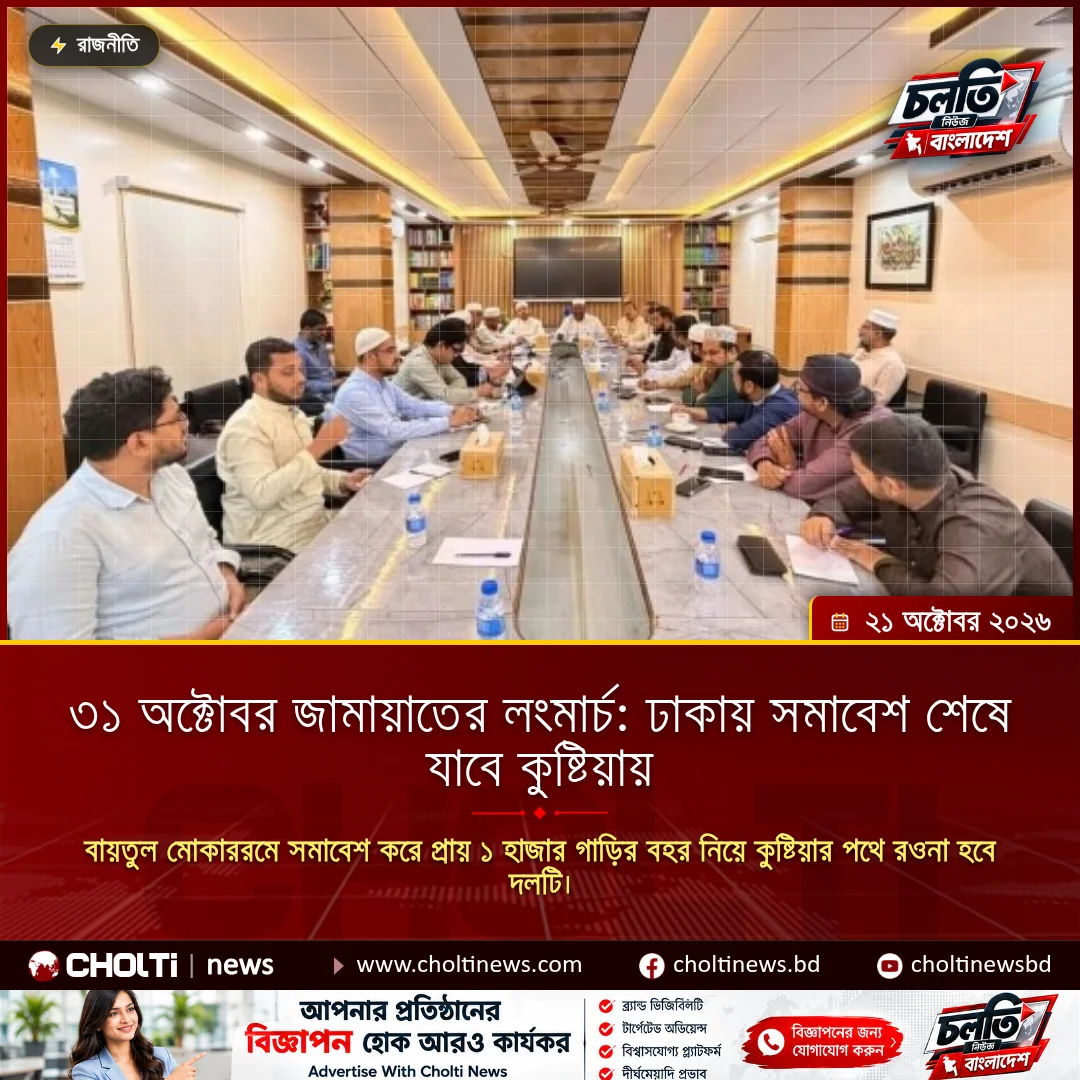 ৩১ অক্টোবর জামায়াতের লংমার্চ: ঢাকায় সমাবেশ শেষে যাবে কুষ্টিয়ায়