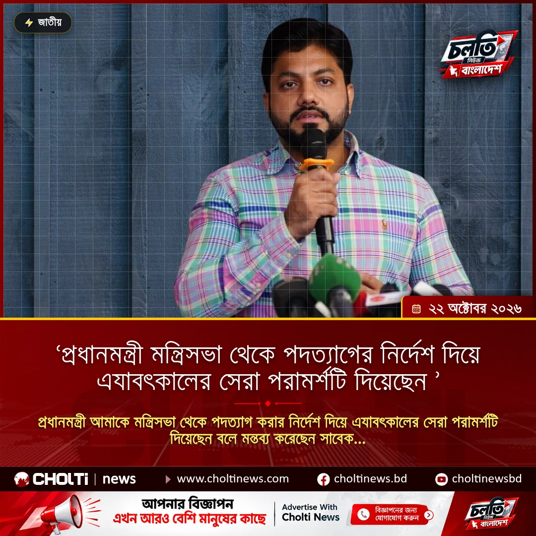 ‘প্রধানমন্ত্রী মন্ত্রিসভা থেকে পদত্যাগের নির্দেশ দিয়ে এযাবৎকালের সেরা পরামর্শটি দিয়েছেন ’