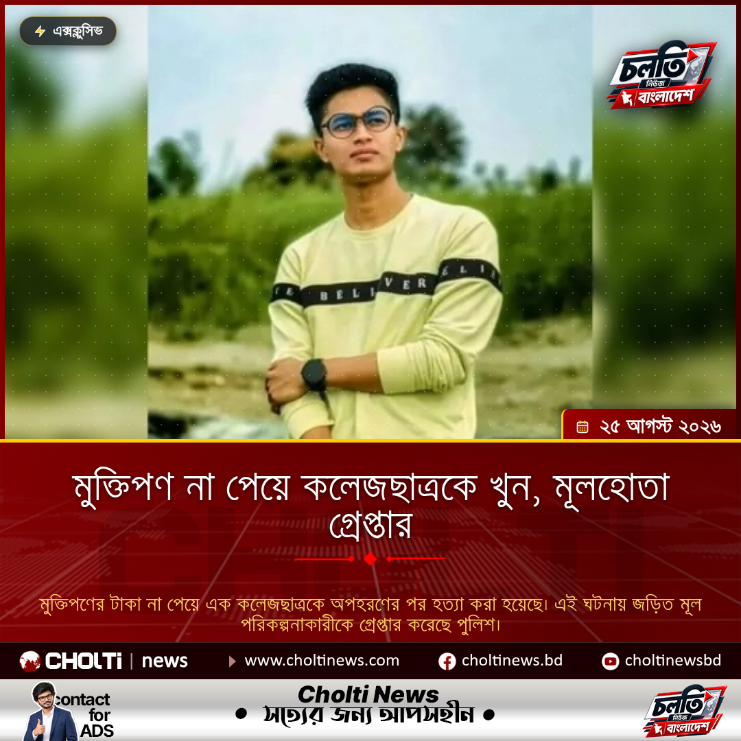 মুক্তিপণ না পেয়ে কলেজছাত্রকে খুন, মূলহোতা গ্রেপ্তার