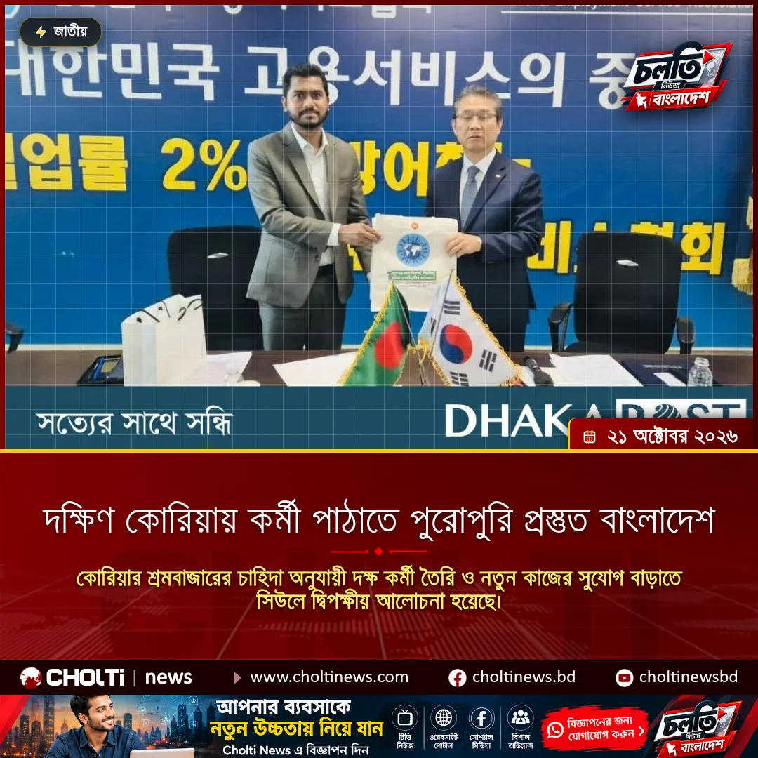 দক্ষিণ কোরিয়ায় কর্মী পাঠাতে পুরোপুরি প্রস্তুত বাংলাদেশ