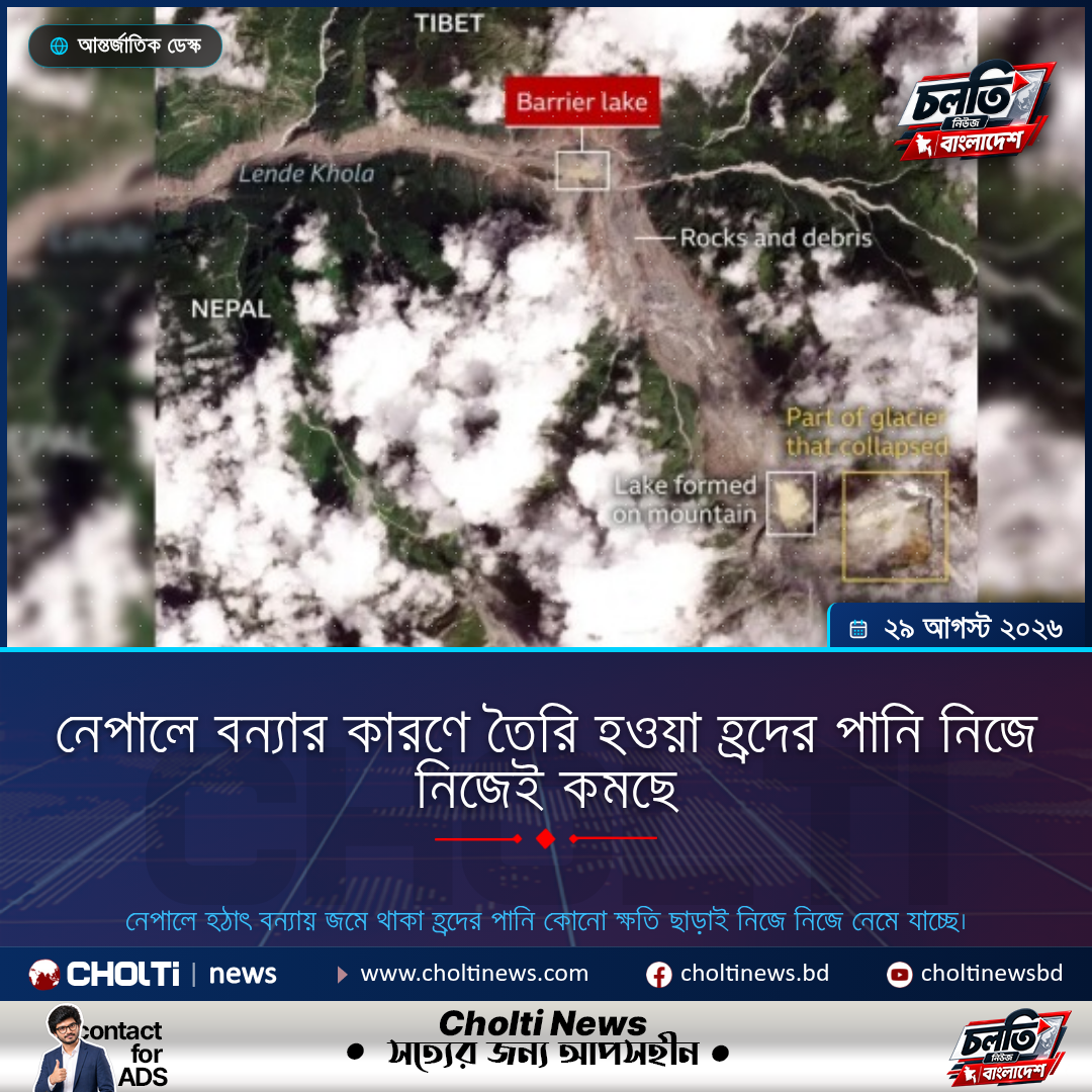 নেপালে বন্যার কারণে তৈরি হওয়া হ্রদের পানি নিজে নিজেই কমছে