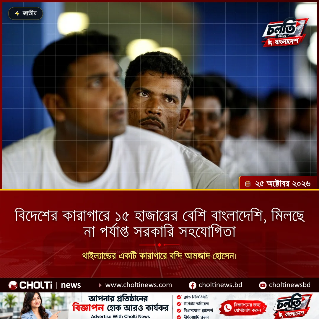 বিদেশের কারাগারে ১৫ হাজারের বেশি বাংলাদেশি, মিলছে না পর্যাপ্ত সরকারি সহযোগিতা