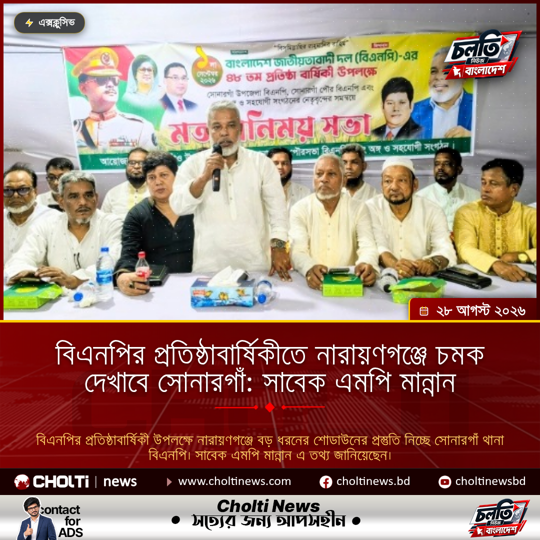 বিএনপির প্রতিষ্ঠাবার্ষিকীতে নারায়ণগঞ্জে চমক দেখাবে সোনারগাঁ: সাবেক এমপি মান্নান