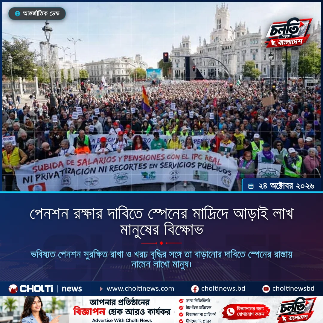 পেনশন রক্ষার দাবিতে স্পেনের মাদ্রিদে আড়াই লাখ মানুষের বিক্ষোভ
