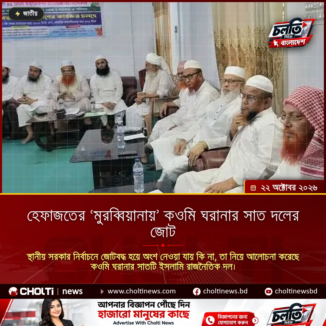হেফাজতের ‘মুরব্বিয়ানায়’ কওমি ঘরানার সাত দলের জোট