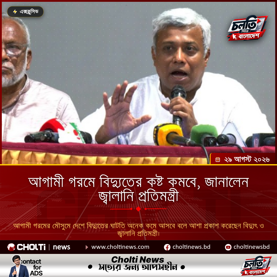 আগামী গরমে বিদ্যুতের কষ্ট কমবে, জানালেন জ্বালানি প্রতিমন্ত্রী