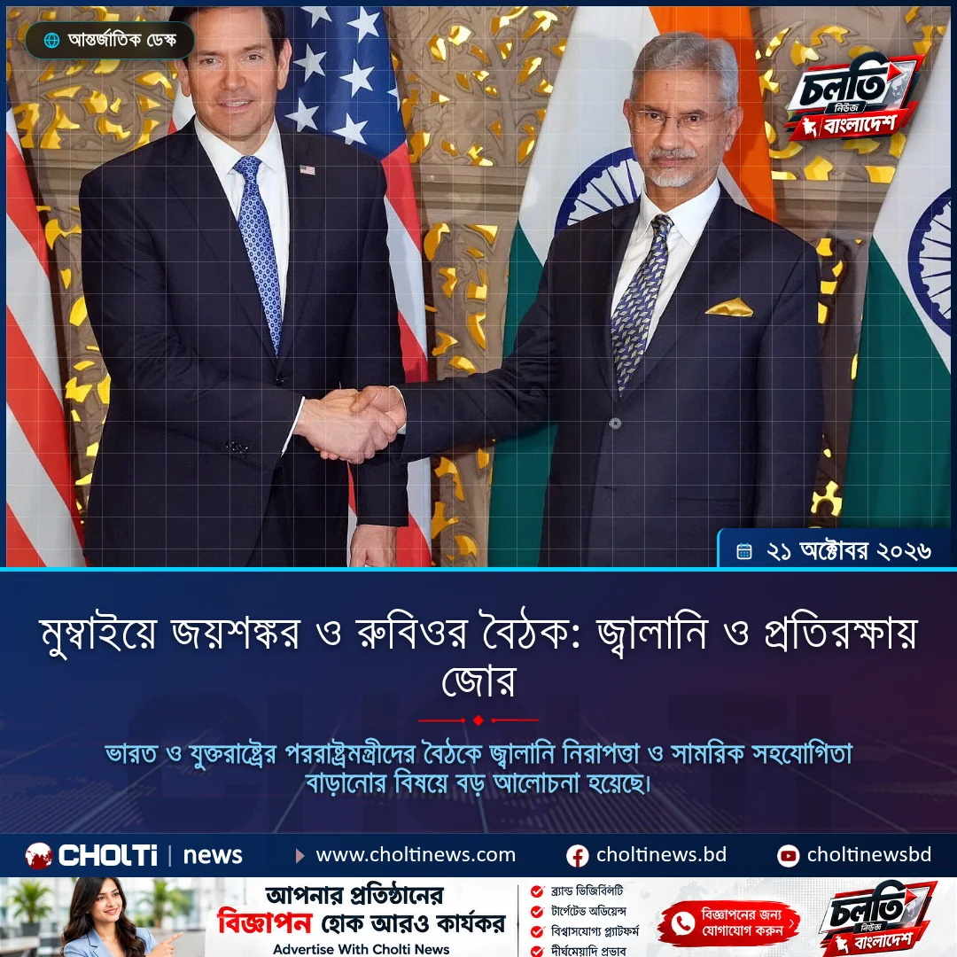 মুম্বাইয়ে জয়শঙ্কর ও রুবিওর বৈঠক: জ্বালানি ও প্রতিরক্ষায় জোর