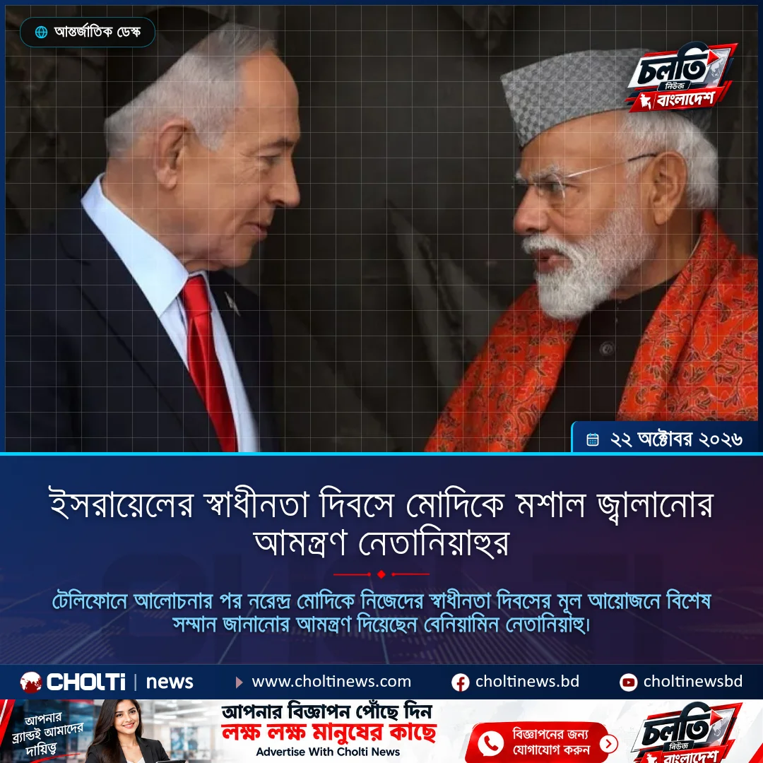 ইসরায়েলের স্বাধীনতা দিবসে মোদিকে মশাল জ্বালানোর আমন্ত্রণ নেতানিয়াহুর