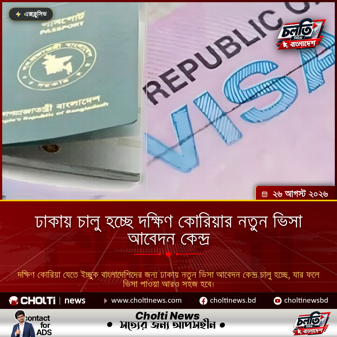 ঢাকায় চালু হচ্ছে দক্ষিণ কোরিয়ার নতুন ভিসা আবেদন কেন্দ্র