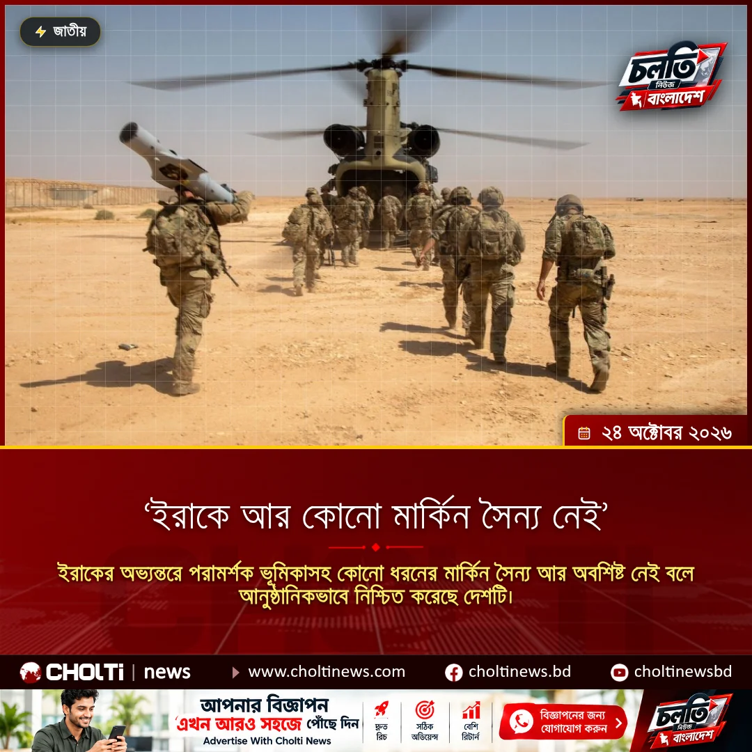 ‘ইরাকে আর কোনো মার্কিন সৈন্য নেই’