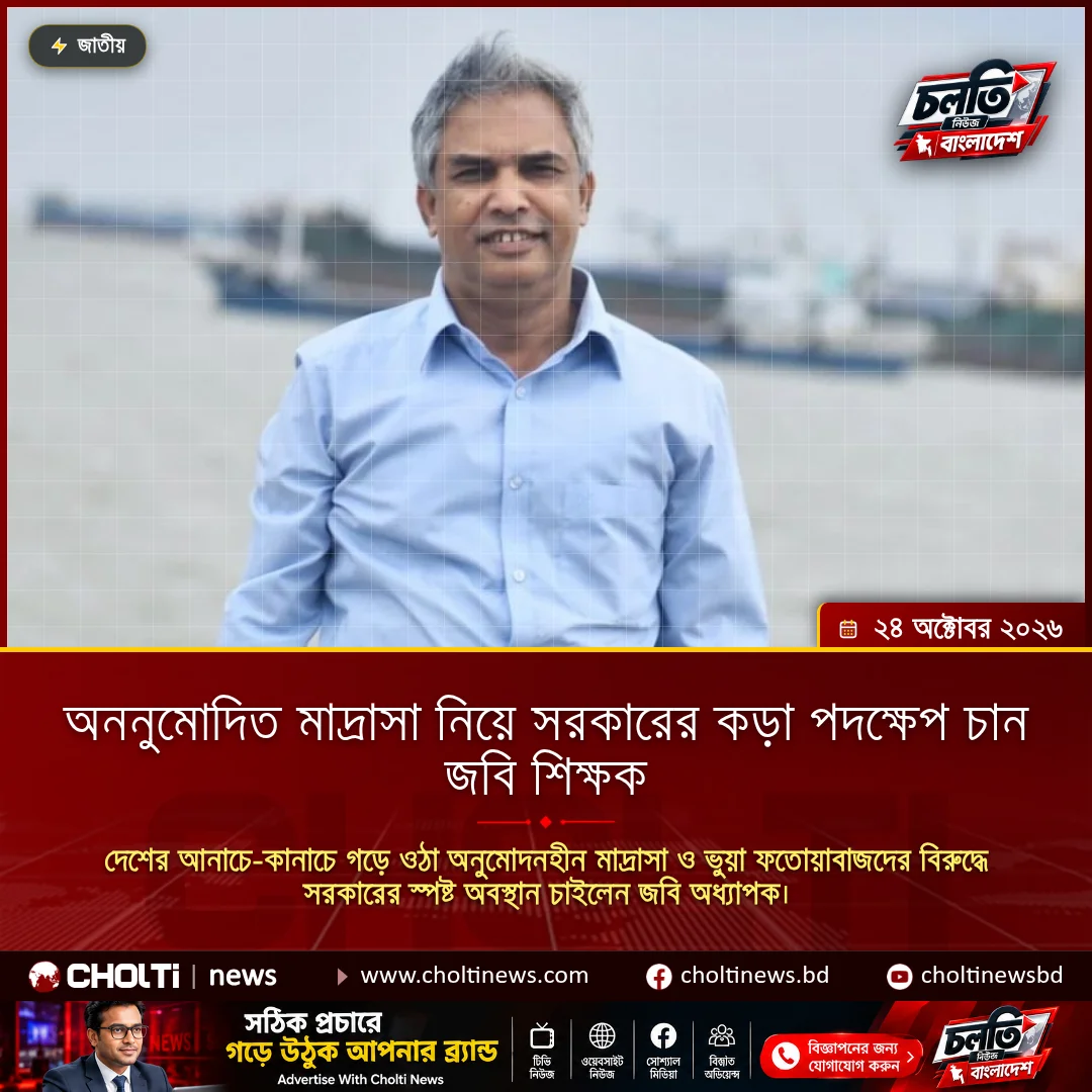 অননুমোদিত মাদ্রাসা নিয়ে সরকারের কড়া পদক্ষেপ চান জবি শিক্ষক