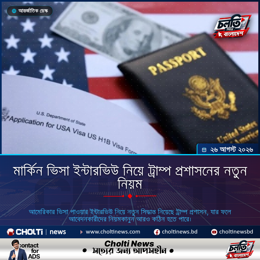 মার্কিন ভিসা ইন্টারভিউ নিয়ে ট্রাম্প প্রশাসনের নতুন নিয়ম