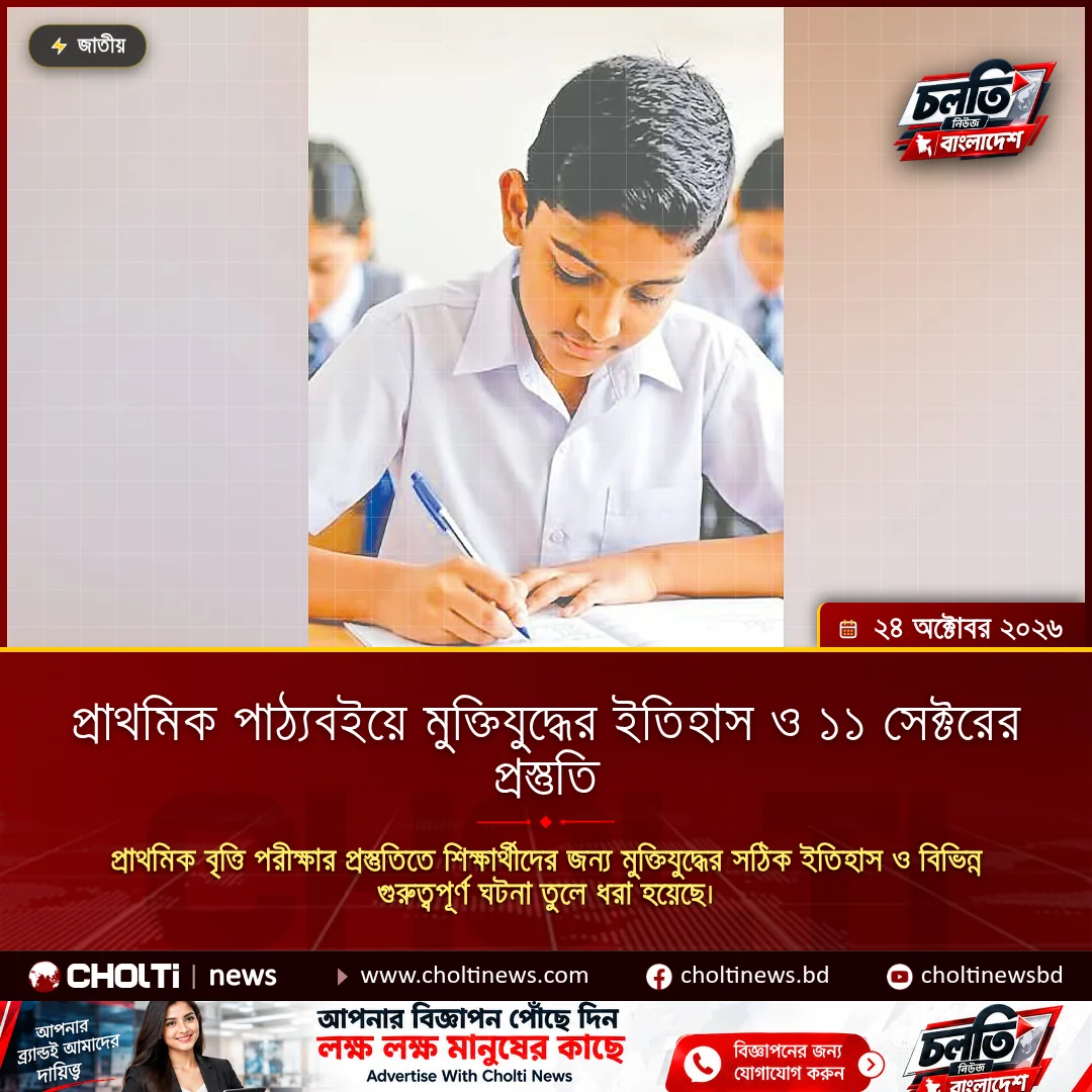প্রাথমিক পাঠ্যবইয়ে মুক্তিযুদ্ধের ইতিহাস ও ১১ সেক্টরের প্রস্তুতি
