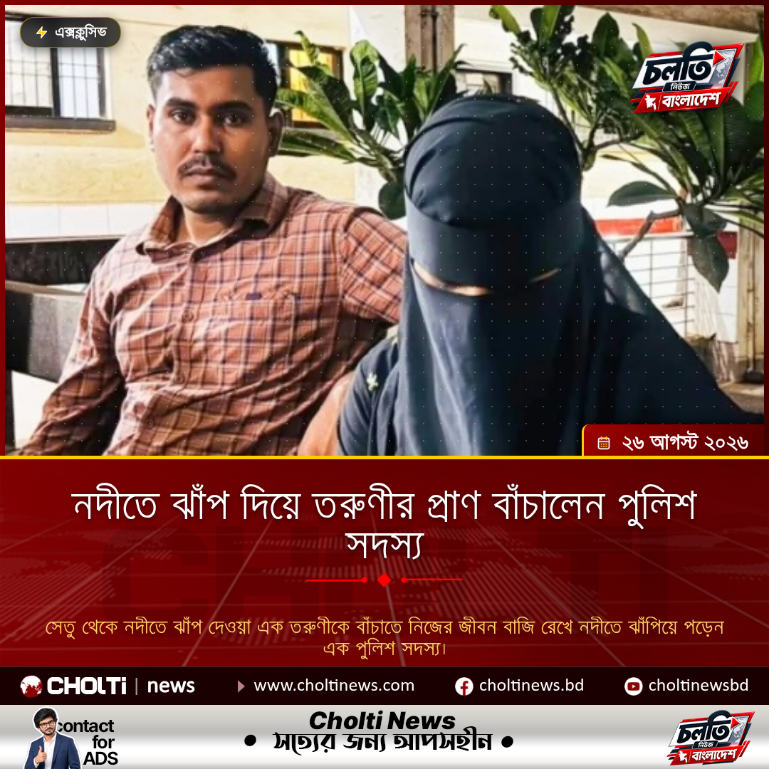 নদীতে ঝাঁপ দিয়ে তরুণীর প্রাণ বাঁচালেন পুলিশ সদস্য