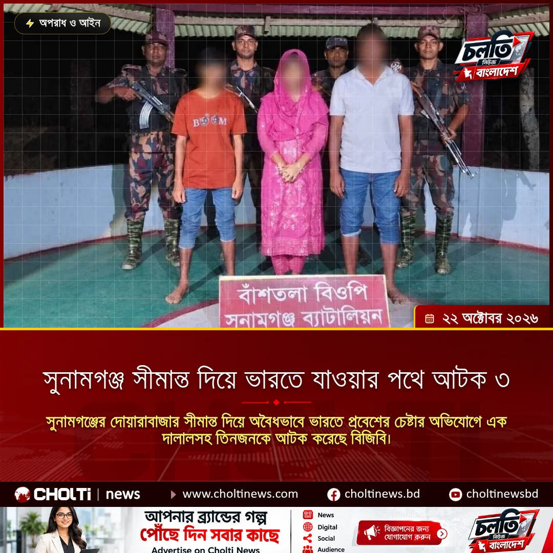 সুনামগঞ্জ সীমান্ত দিয়ে ভারতে যাওয়ার পথে আটক ৩