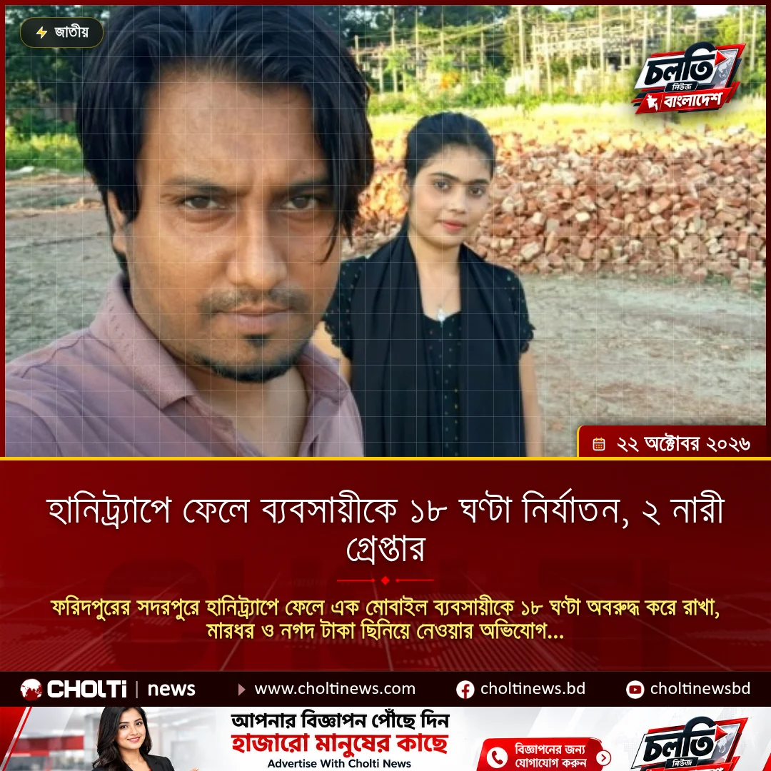 হানিট্র্যাপে ফেলে ব্যবসায়ীকে ১৮ ঘণ্টা নির্যাতন, ২ নারী গ্রেপ্তার