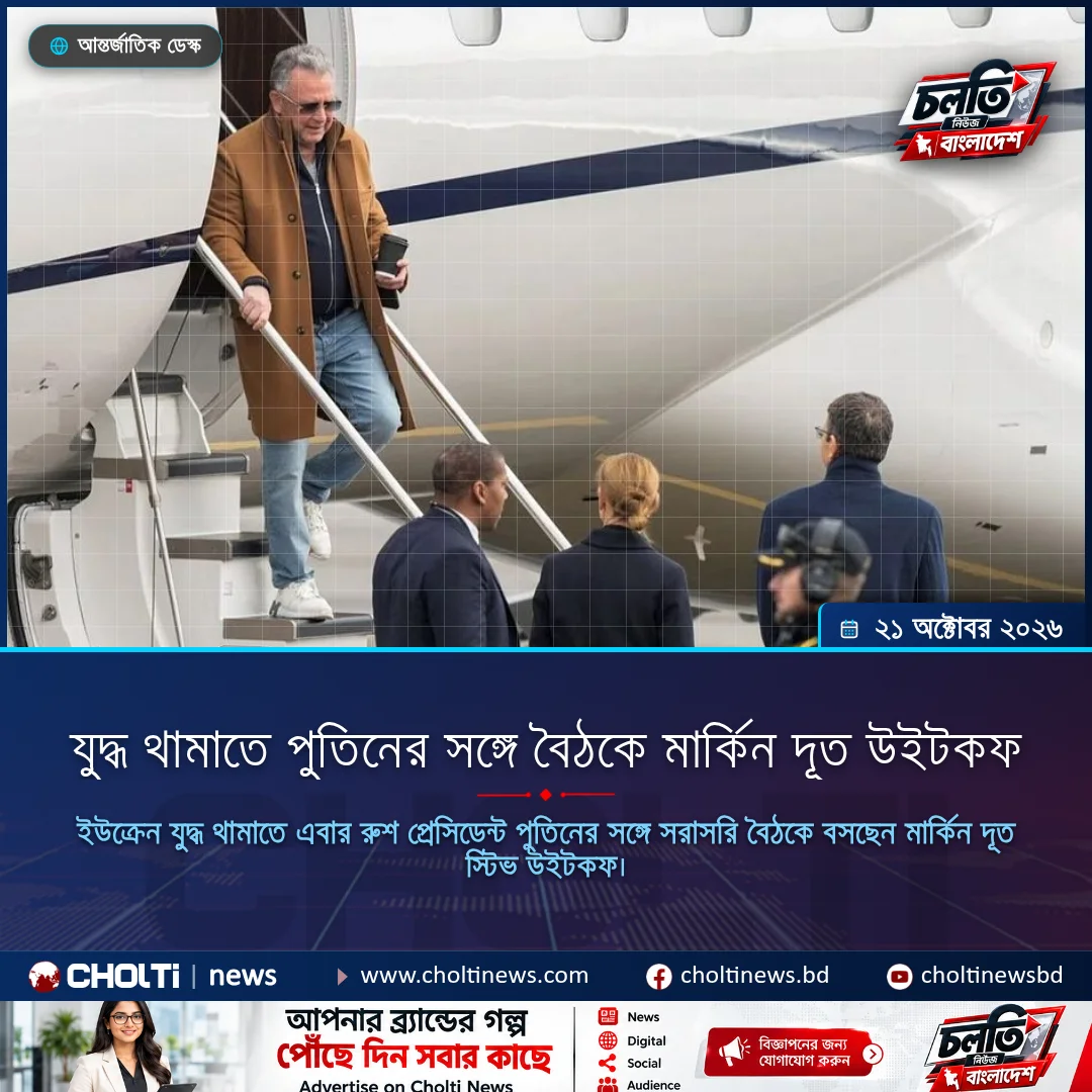 যুদ্ধ থামাতে পুতিনের সঙ্গে বৈঠকে মার্কিন দূত উইটকফ