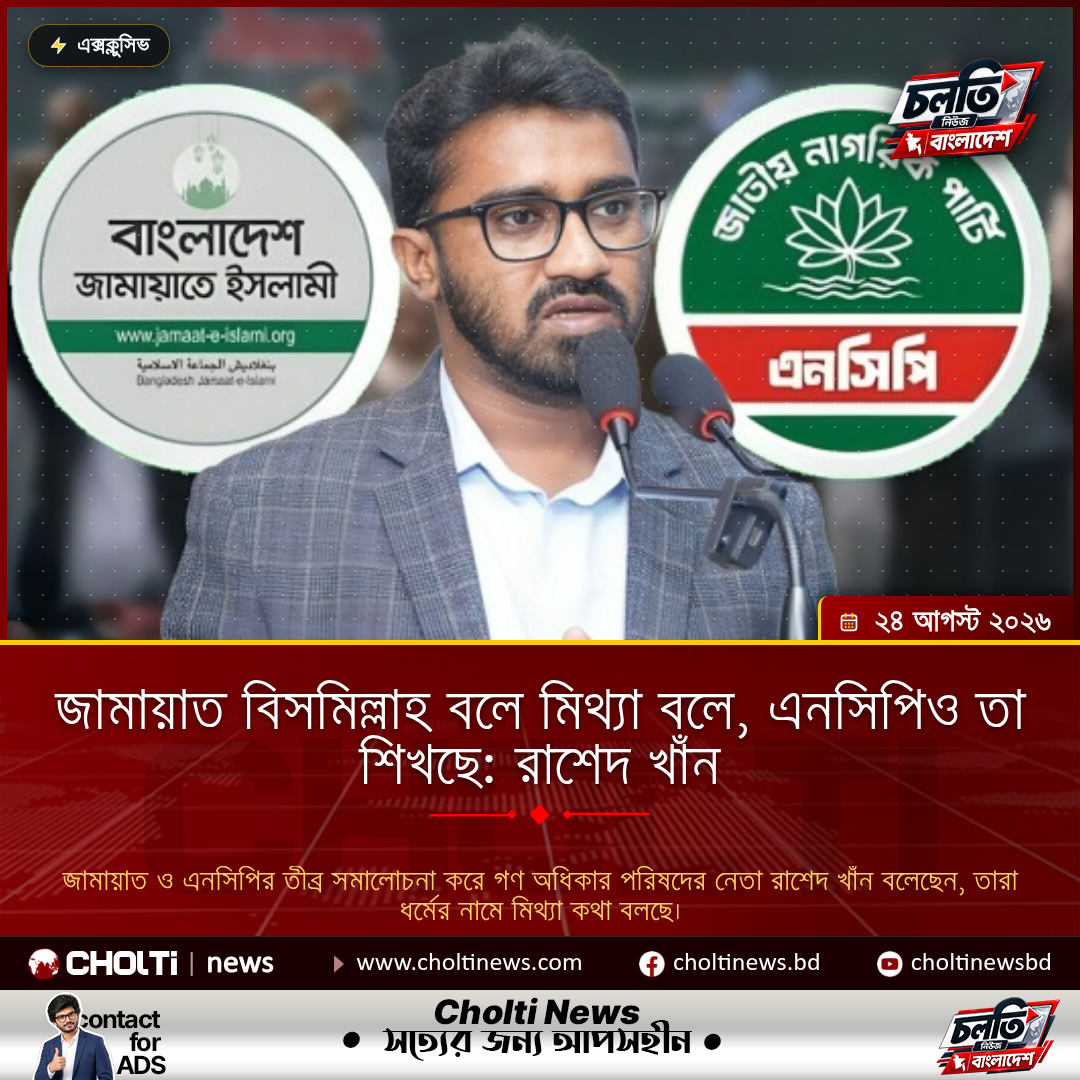 জামায়াত বিসমিল্লাহ বলে মিথ্যা বলে, এনসিপিও তা শিখছে: রাশেদ খাঁন