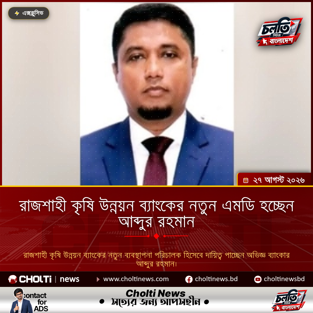 রাজশাহী কৃষি উন্নয়ন ব্যাংকের নতুন এমডি হচ্ছেন আব্দুর রহমান