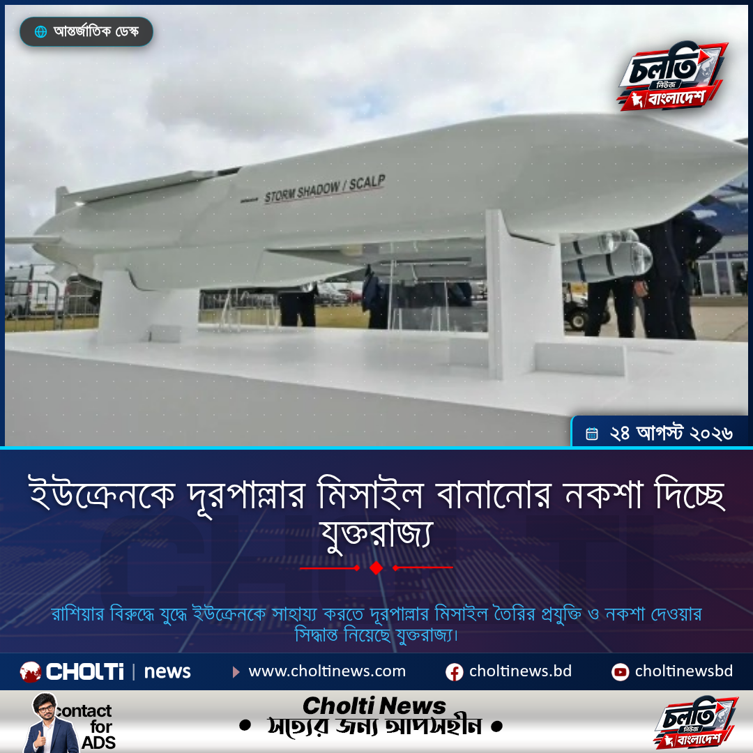 ইউক্রেনকে দূরপাল্লার মিসাইল বানানোর নকশা দিচ্ছে যুক্তরাজ্য