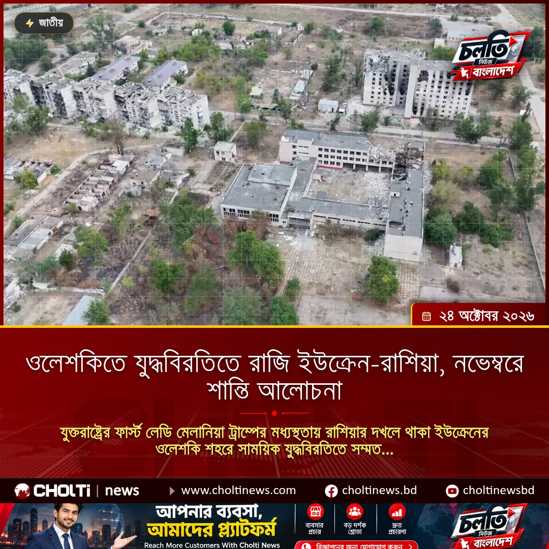 ওলেশকিতে যুদ্ধবিরতিতে রাজি ইউক্রেন-রাশিয়া, নভেম্বরে শান্তি আলোচনা