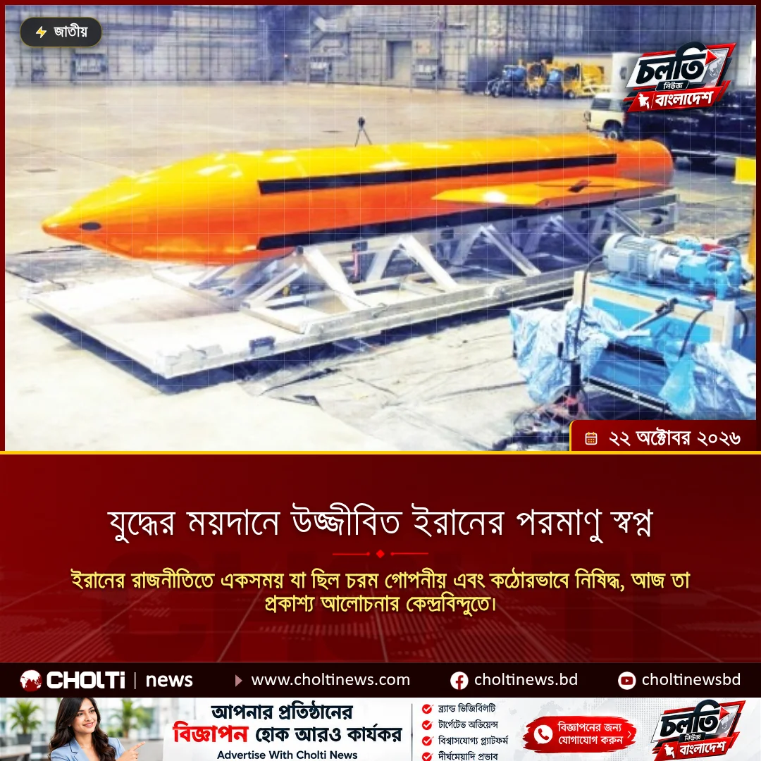 যুদ্ধের ময়দানে উজ্জীবিত ইরানের পরমাণু স্বপ্ন