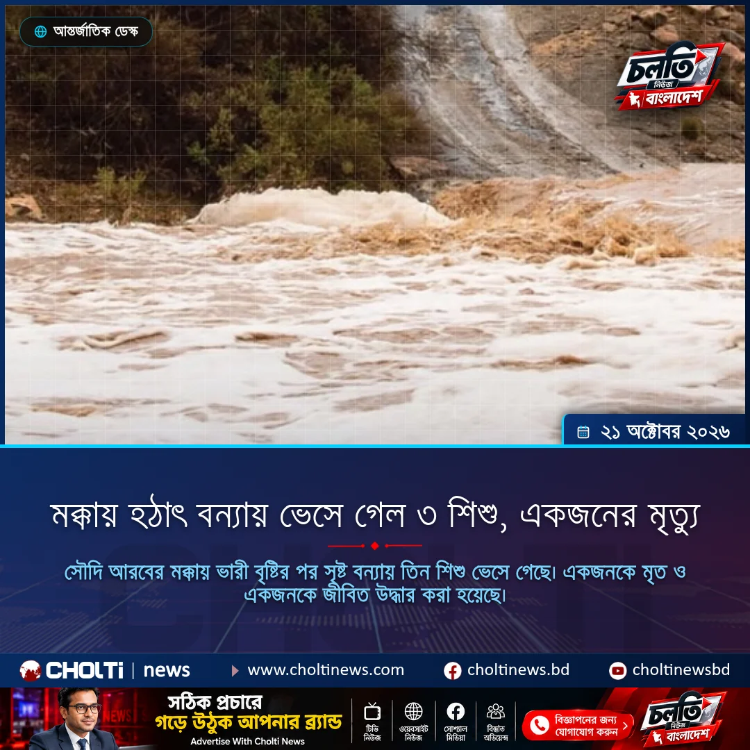 মক্কায় হঠাৎ বন্যায় ভেসে গেল ৩ শিশু, একজনের মৃত্যু