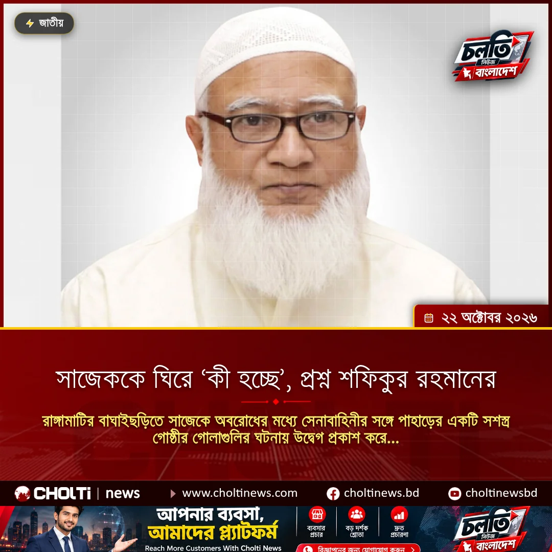সাজেককে ঘিরে ‘কী হচ্ছে’, প্রশ্ন শফিকুর রহমানের