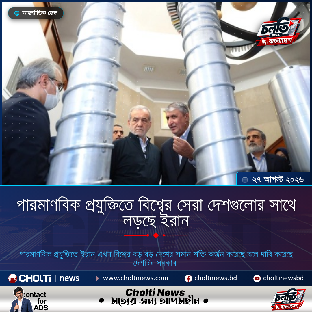 পারমাণবিক প্রযুক্তিতে বিশ্বের সেরা দেশগুলোর সাথে লড়ছে ইরান