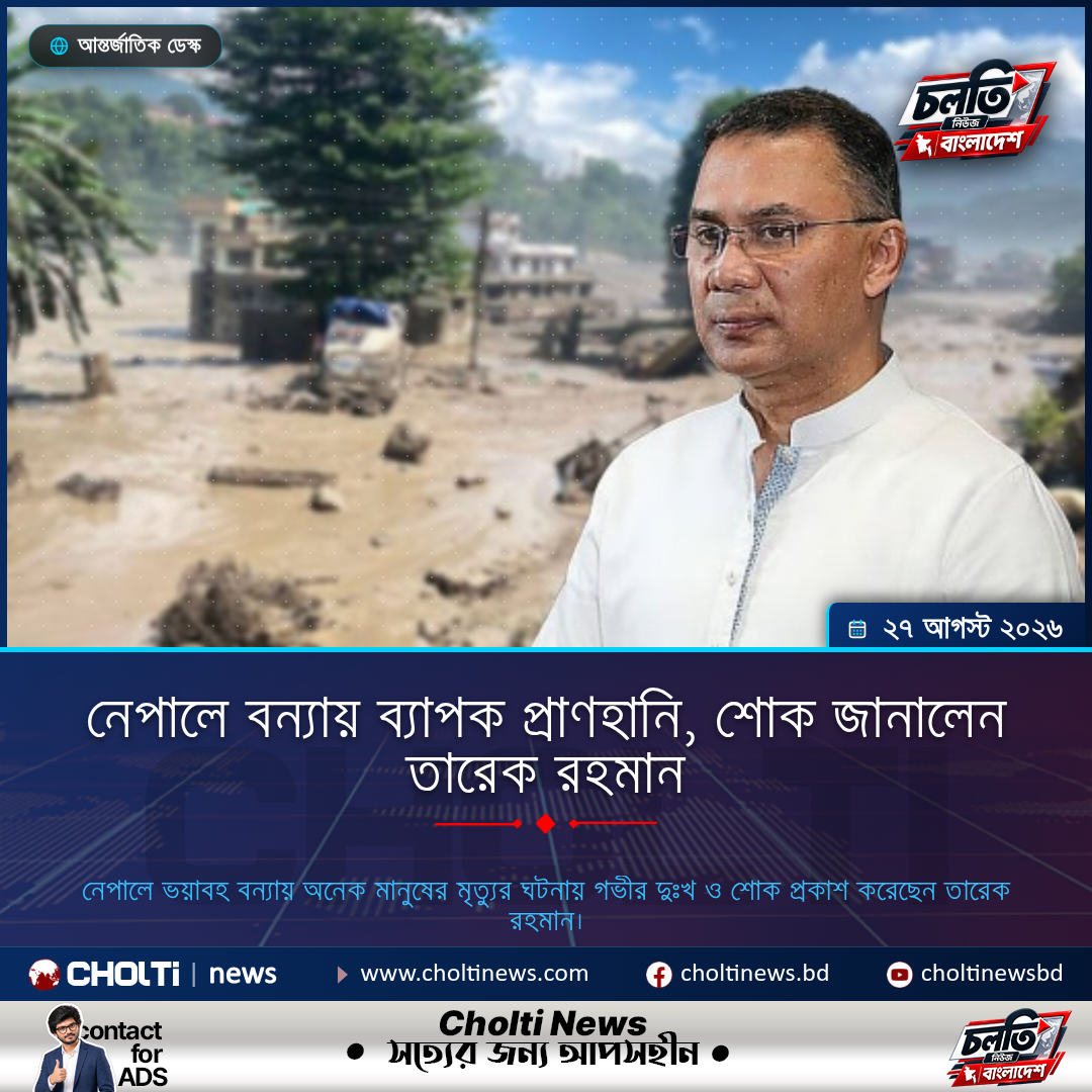 নেপালে বন্যায় ব্যাপক প্রাণহানি, শোক জানালেন তারেক রহমান