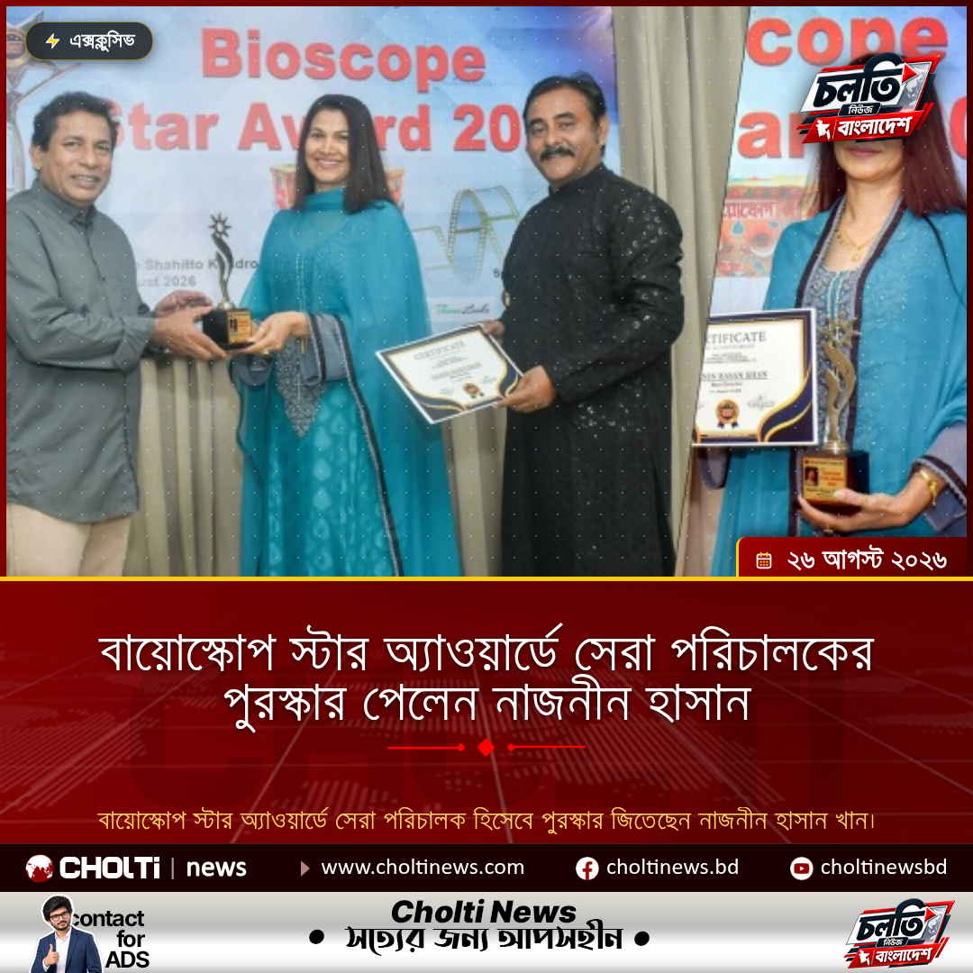 বায়োস্কোপ স্টার অ্যাওয়ার্ডে সেরা পরিচালকের পুরস্কার পেলেন নাজনীন হাসান