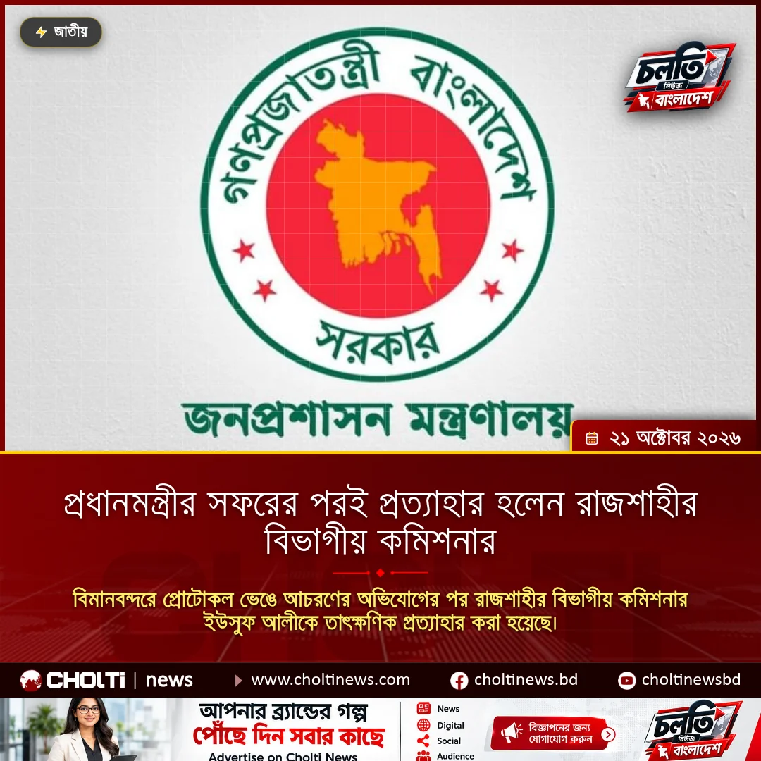 প্রধানমন্ত্রীর সফরের পরই প্রত্যাহার হলেন রাজশাহীর বিভাগীয় কমিশনার