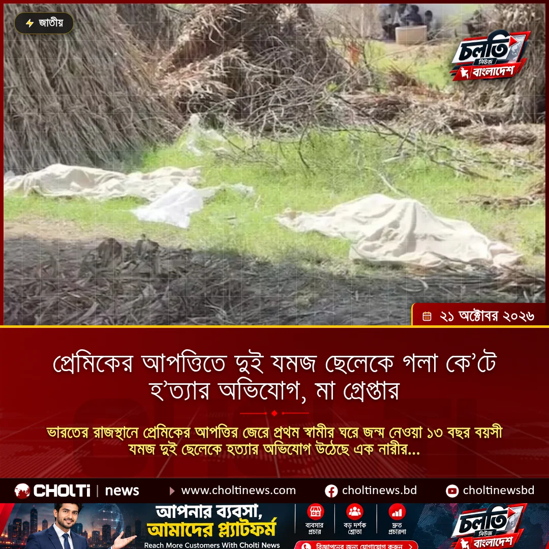 প্রেমিকের আপত্তিতে দুই যমজ ছেলেকে গলা কে’টে হ’ত্যার অভিযোগ, মা গ্রেপ্তার