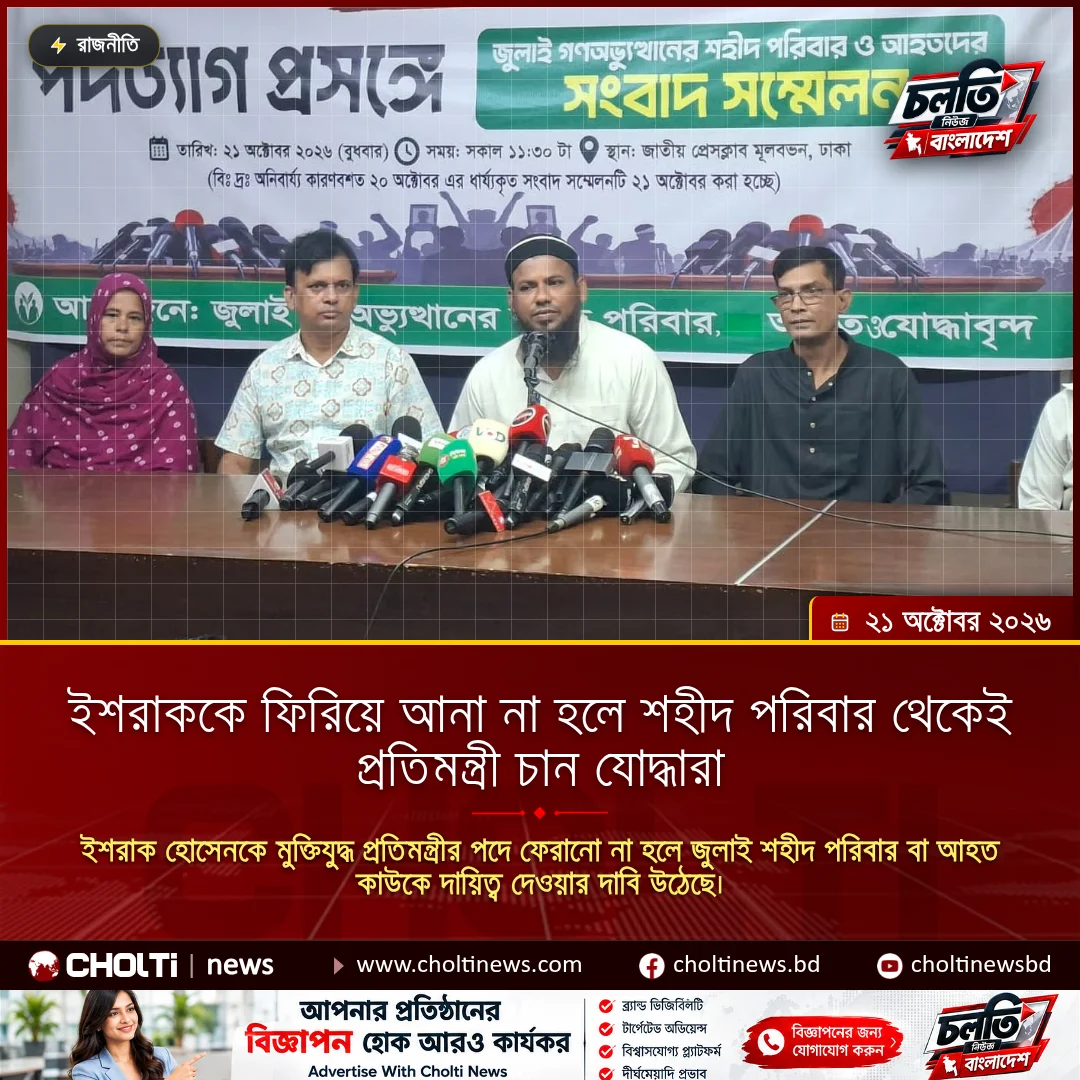 ইশরাককে ফিরিয়ে আনা না হলে শহীদ পরিবার থেকেই প্রতিমন্ত্রী চান যোদ্ধারা