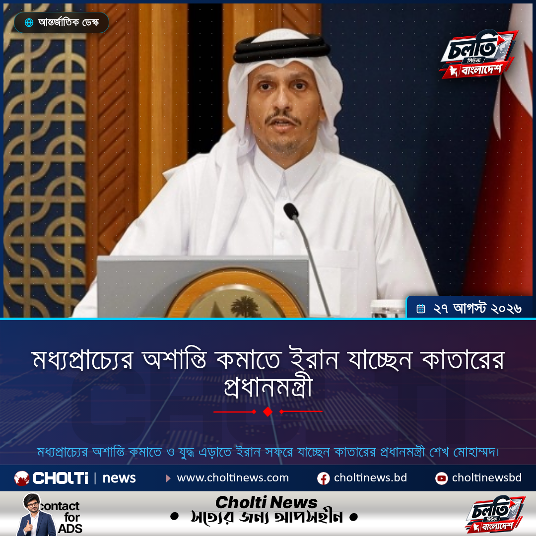 মধ্যপ্রাচ্যের অশান্তি কমাতে ইরান যাচ্ছেন কাতারের প্রধানমন্ত্রী