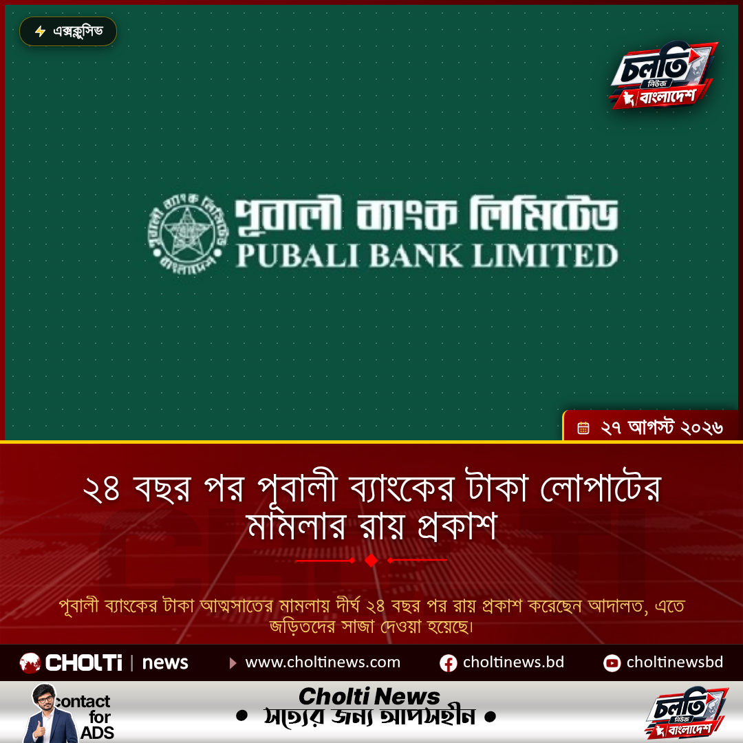 ২৪ বছর পর পূবালী ব্যাংকের টাকা লোপাটের মামলার রায় প্রকাশ