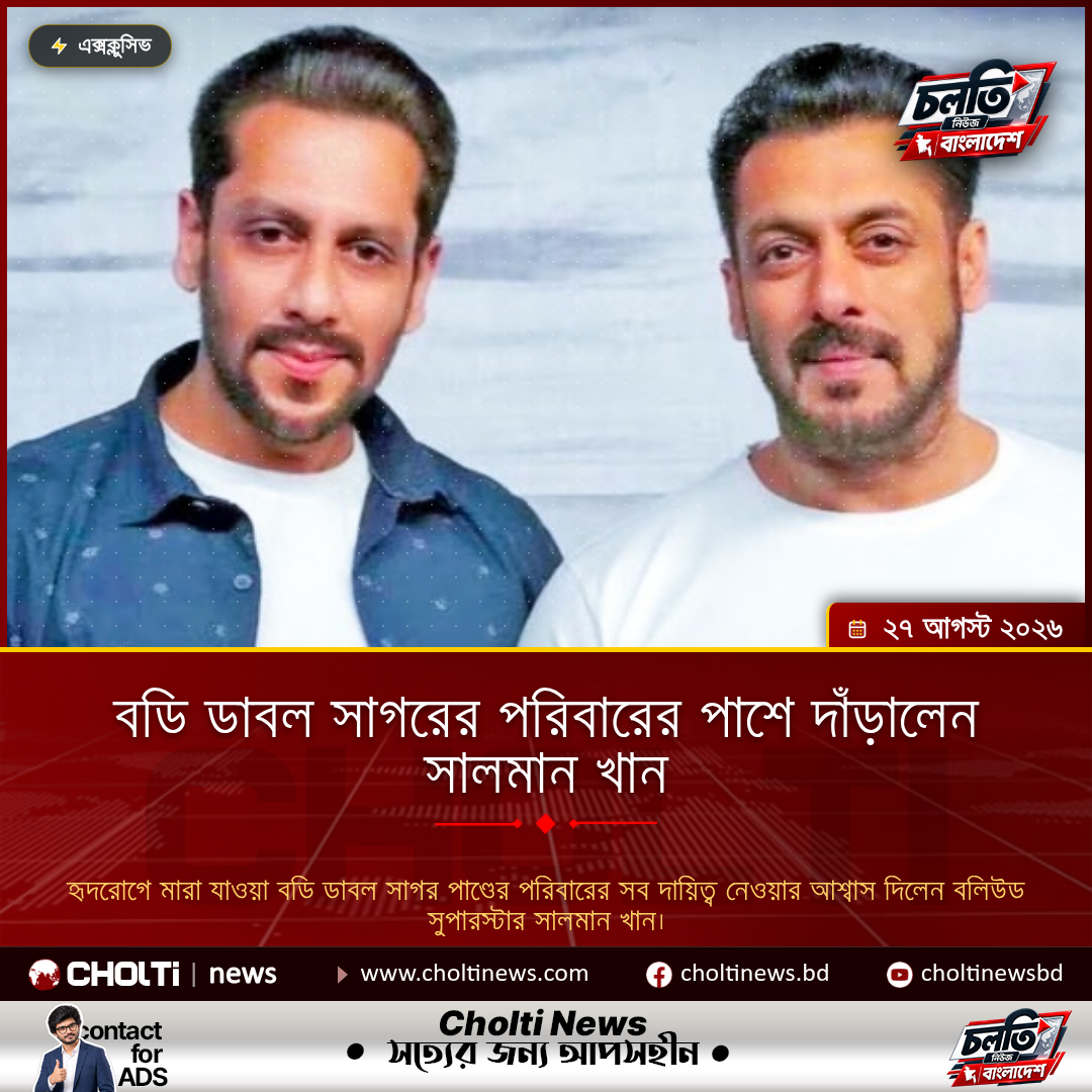 বডি ডাবল সাগরের পরিবারের পাশে দাঁড়ালেন সালমান খান