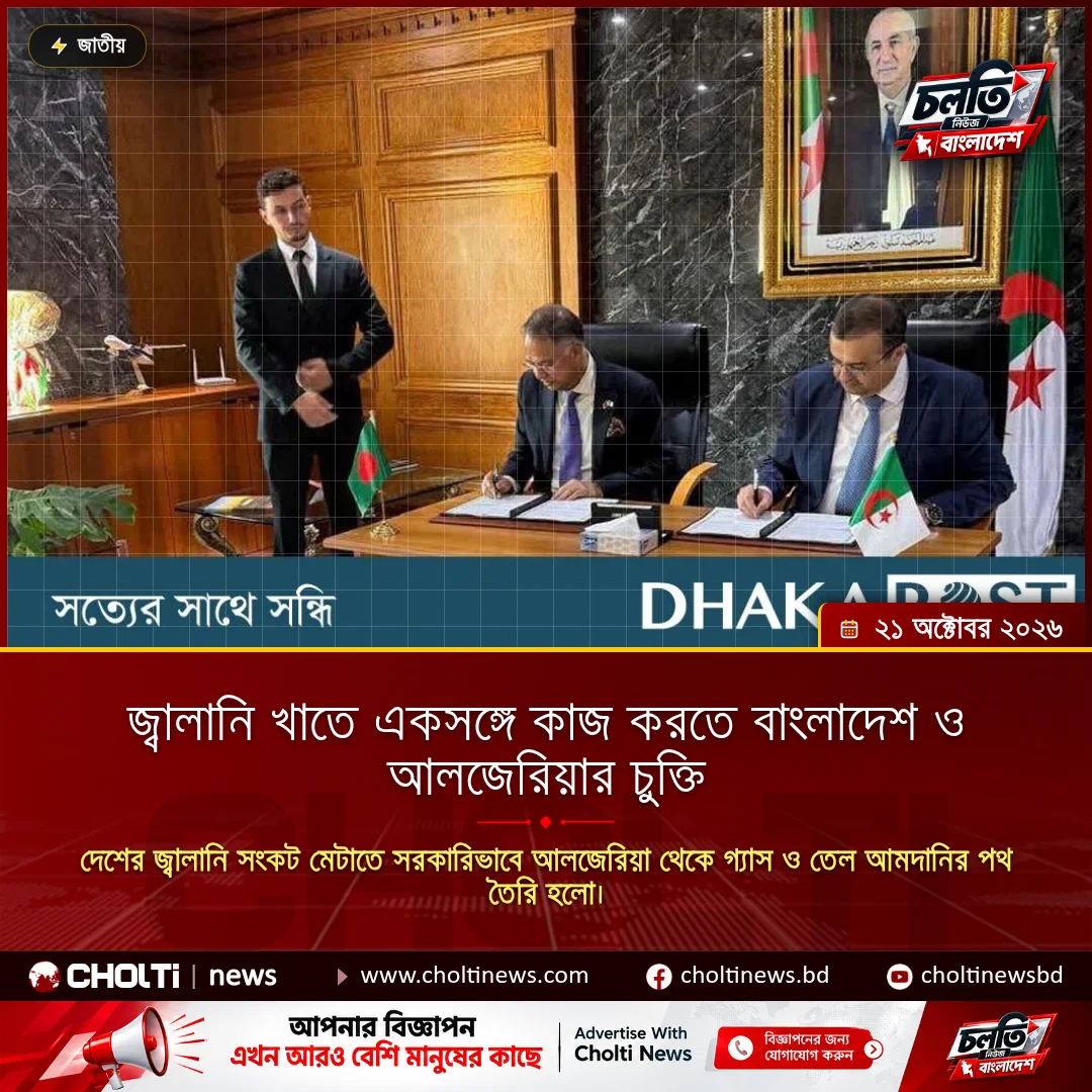 জ্বালানি খাতে একসঙ্গে কাজ করতে বাংলাদেশ ও আলজেরিয়ার চুক্তি