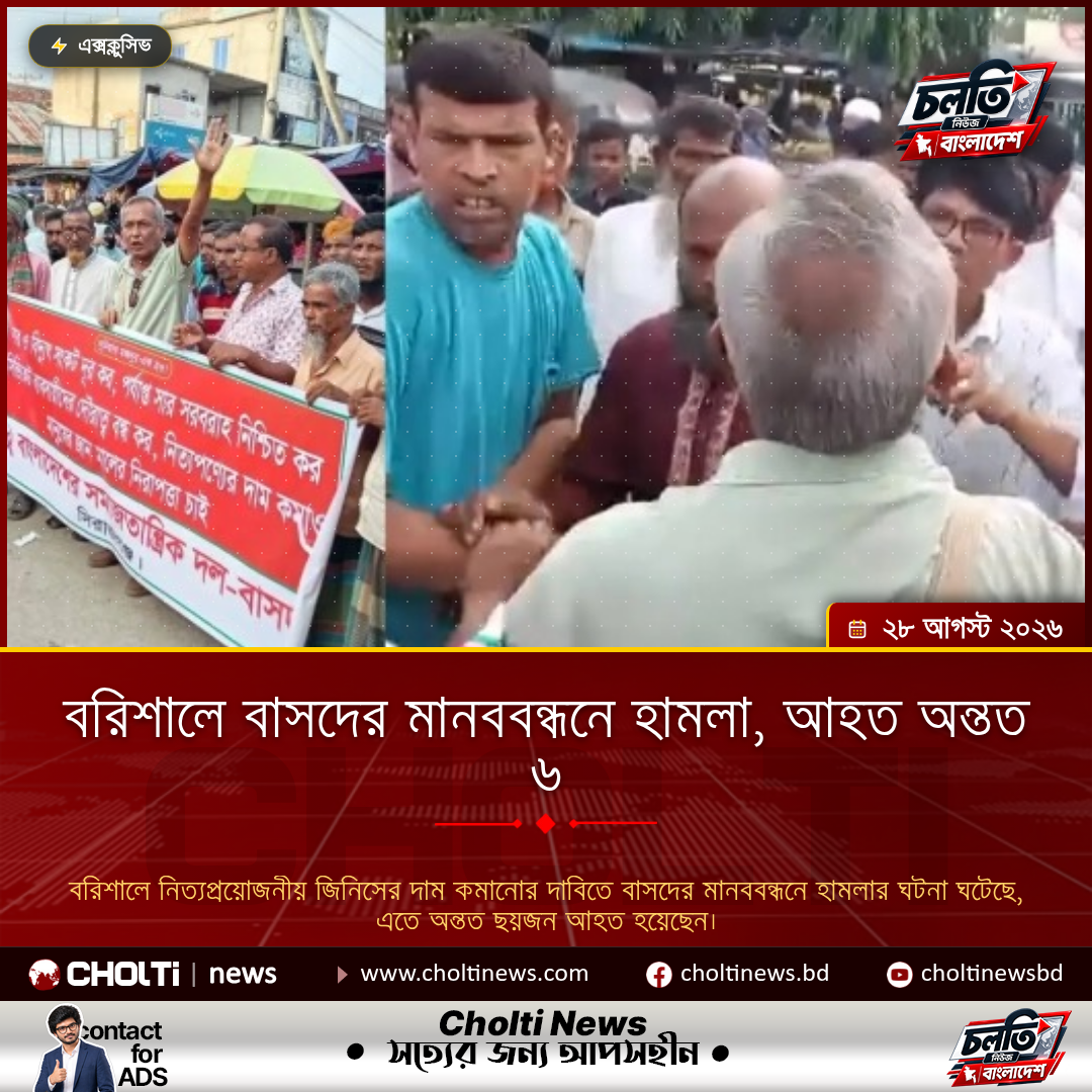 বরিশালে বাসদের মানববন্ধনে হামলা, আহত অন্তত ৬