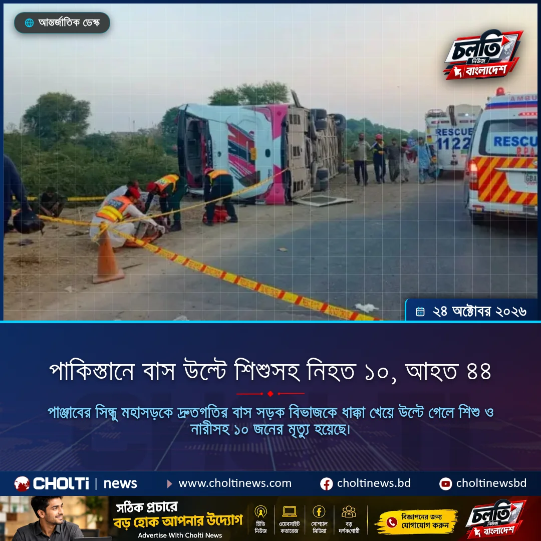 পাকিস্তানে বাস উল্টে শিশুসহ নিহত ১০, আহত ৪৪
