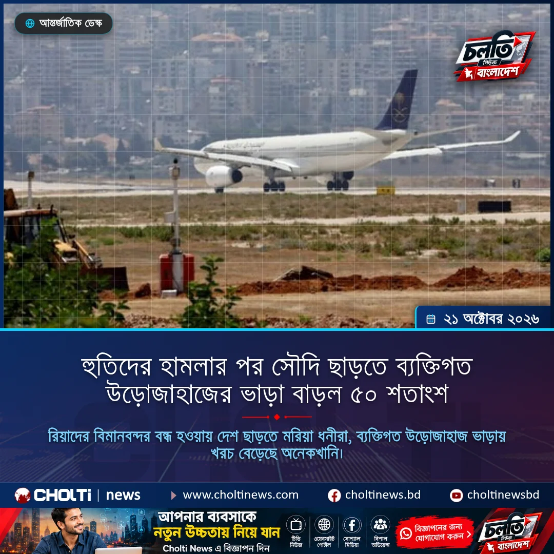 হুতিদের হামলার পর সৌদি ছাড়তে ব্যক্তিগত উড়োজাহাজের ভাড়া বাড়ল ৫০ শতাংশ