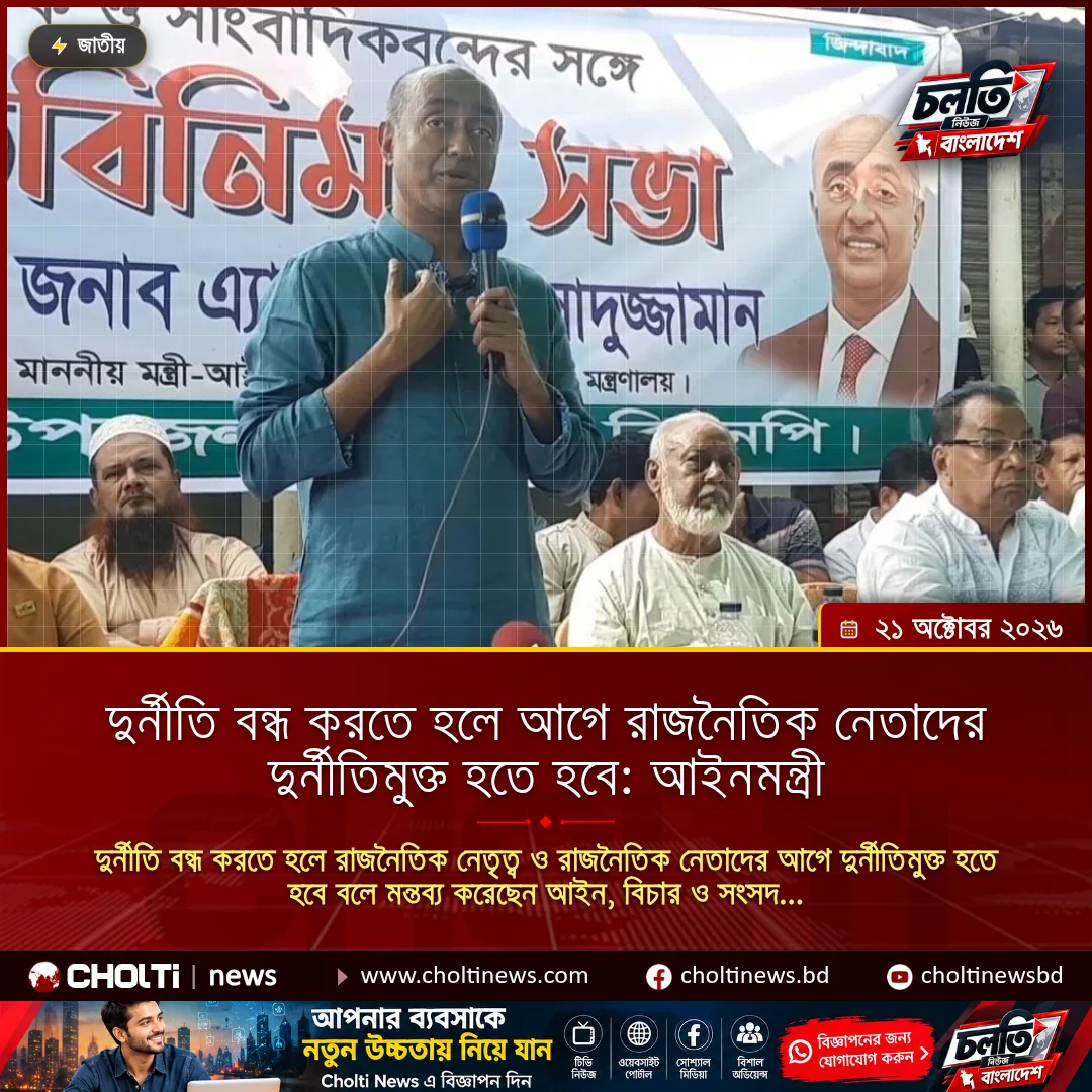 দুর্নীতি বন্ধ করতে হলে আগে রাজনৈতিক নেতাদের দুর্নীতিমুক্ত হতে হবে: আইনমন্ত্রী