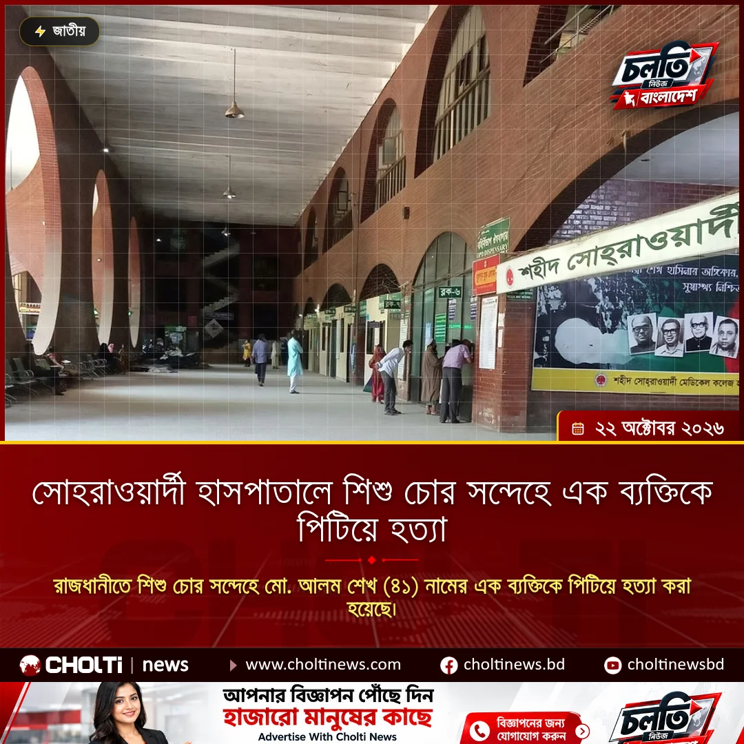 সোহরাওয়ার্দী হাসপাতালে শিশু চোর সন্দেহে এক ব্যক্তিকে পিটিয়ে হত্যা