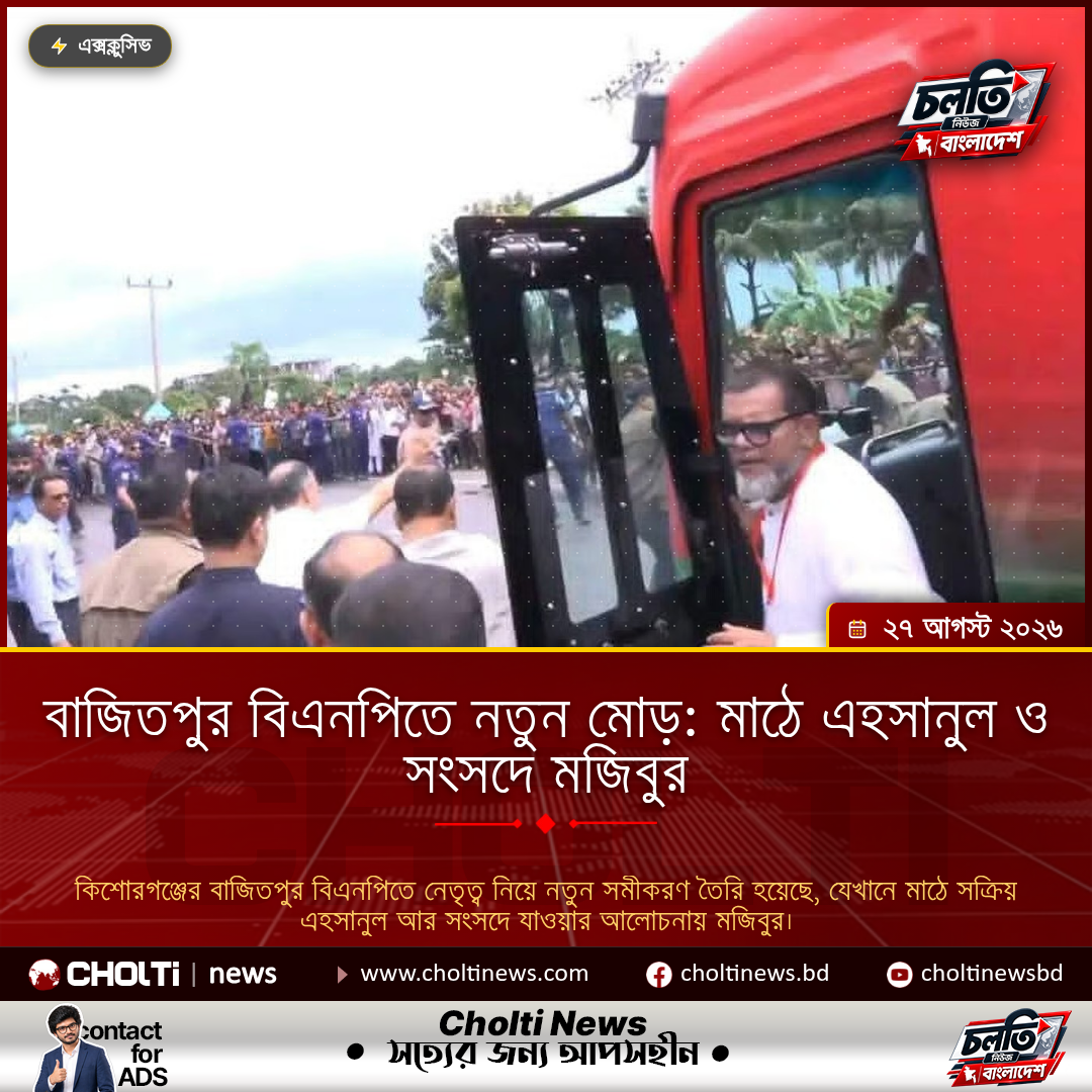 বাজিতপুর বিএনপিতে নতুন মোড়: মাঠে এহসানুল ও সংসদে মজিবুর