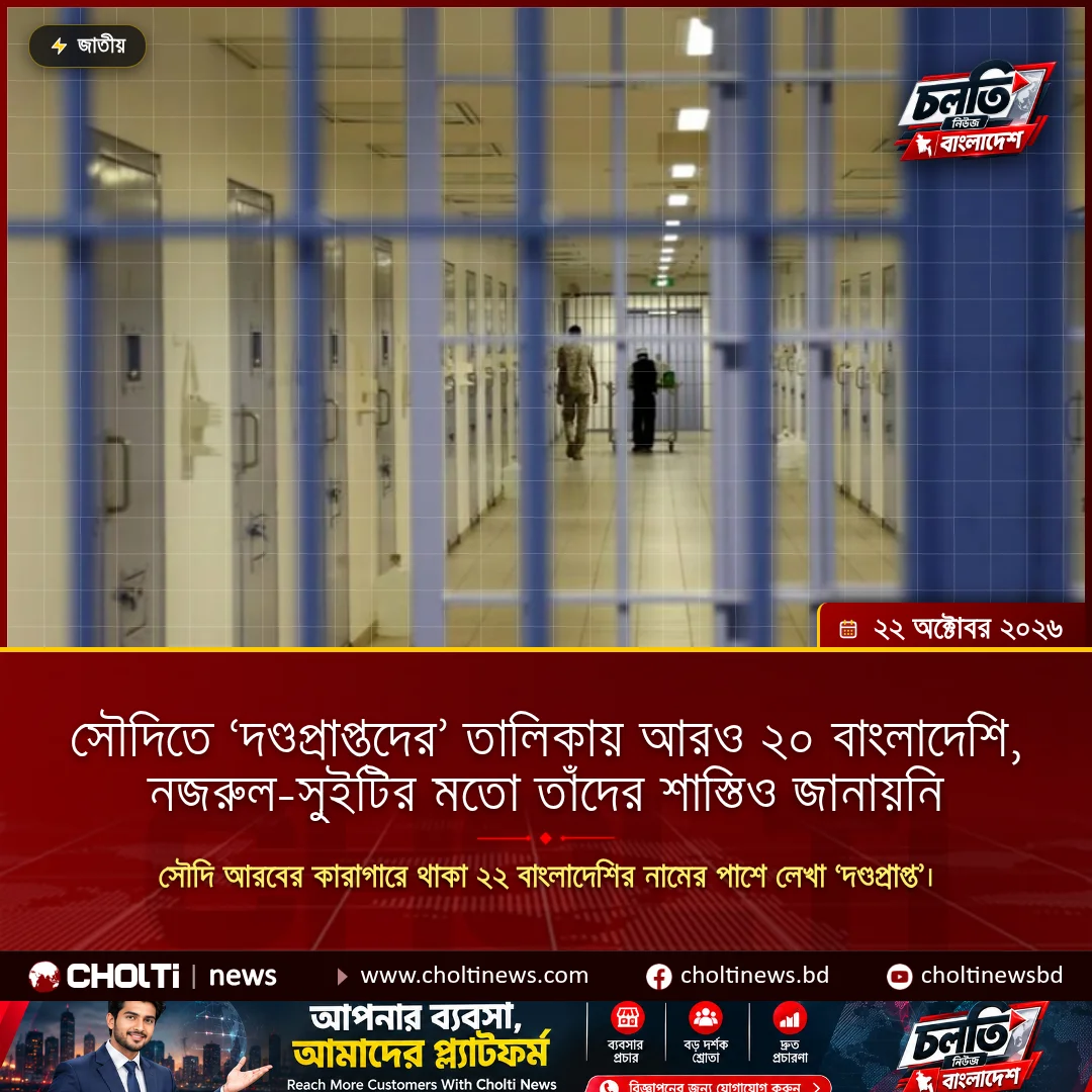 সৌদিতে ‘দণ্ডপ্রাপ্তদের’ তালিকায় আরও ২০ বাংলাদেশি, নজরুল-সুইটির মতো তাঁদের শাস্তিও জানায়নি