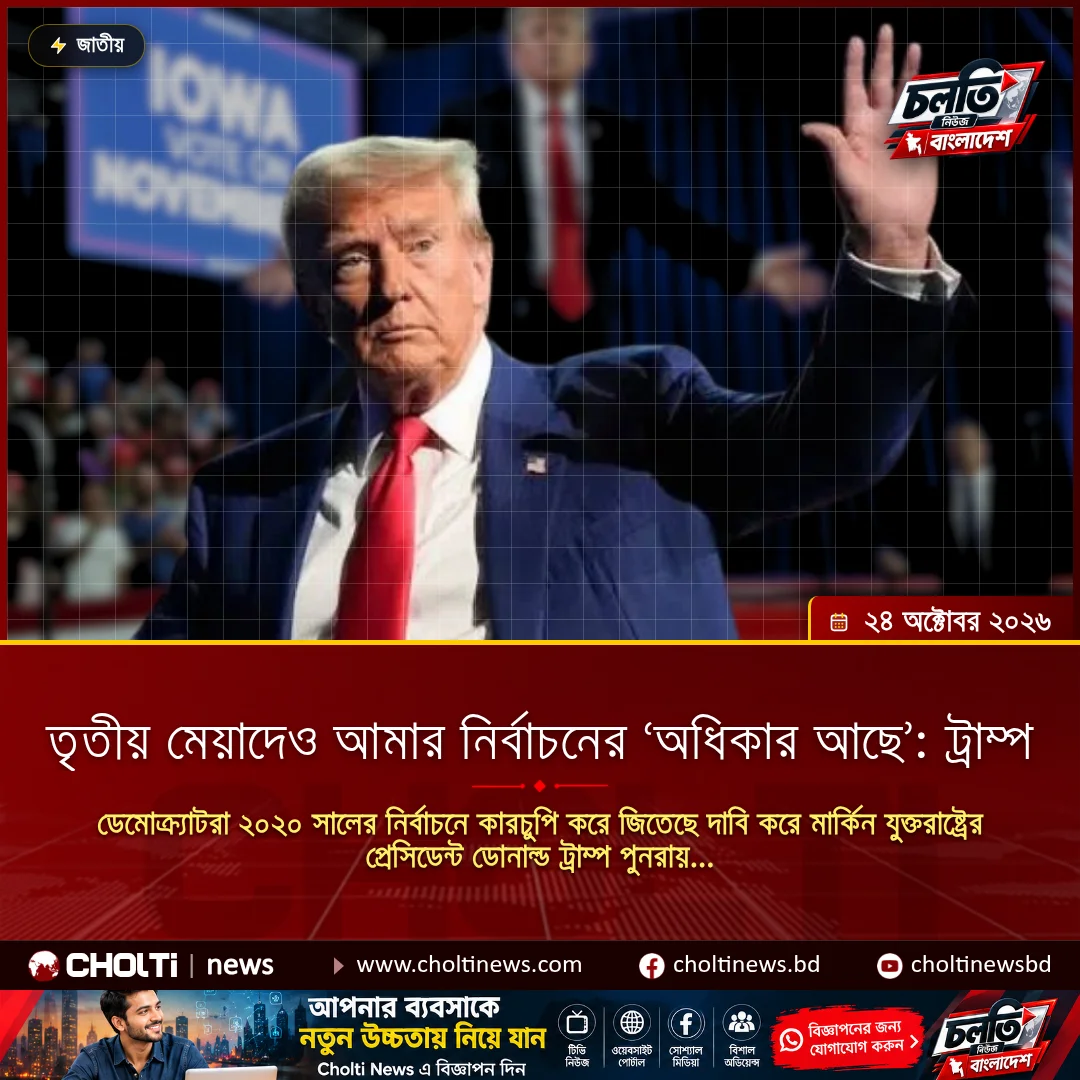 তৃতীয় মেয়াদেও আমার নির্বাচনের ‘অধিকার আছে’: ট্রাম্প