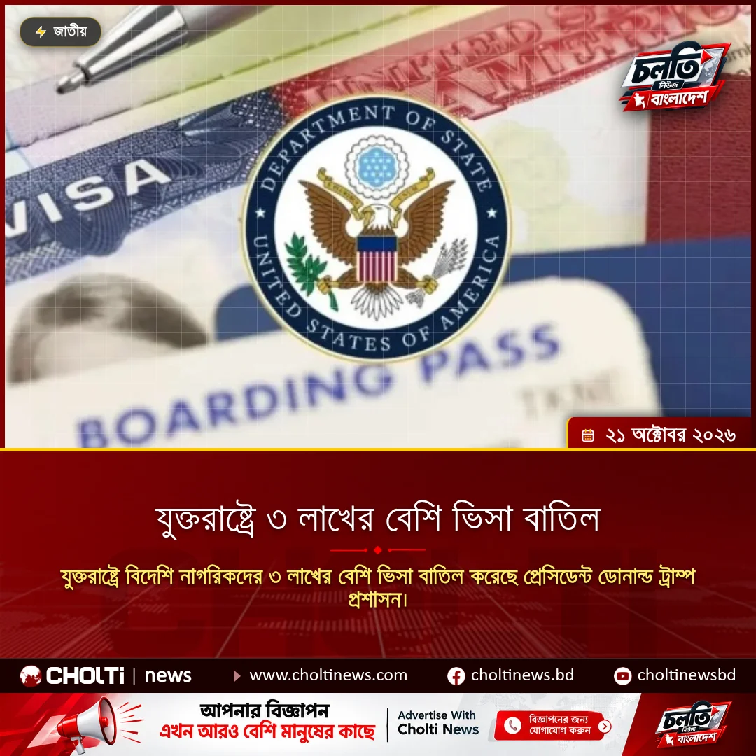 যুক্তরাষ্ট্রে ৩ লাখের বেশি ভিসা বাতিল